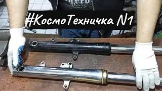 #КосмоГараж техничка 1 разборка вилки XVZ1300