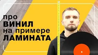 Про винил на примере ламината | Полы 24