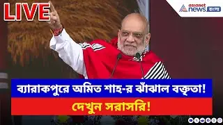 Amit Shah LIVE: ব্যারাকপুরে অমিত শাহ-র ঝাঁঝাল বক্তৃতা! দেখুন সরাসরি