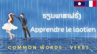 Leçon laotienne: Vocabulaire laotien: ບົດຮຽນພາສາຝຣັ່ງ: ພາສາຝຣັ່ງພື້ນຖານ: ພາສາຝຣັ່ງ: French Lao:Verbs
