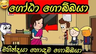 ගෝඨා ගොබ්බයා😂 | මහින්දයා හොඳම ගොබ්බයා |Gota gobbaya |  Sinhala dubbing cartoon #mihiitoons