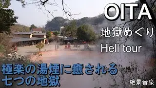 【地獄めぐり・大分県別府市】　～極楽湯煙に癒される、七つの地獄～