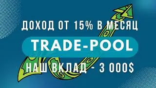 Trade-pool (Не Платит) - отзывы инвесторов и обзор, бонус партнерам до 3.5% от дохода биржи