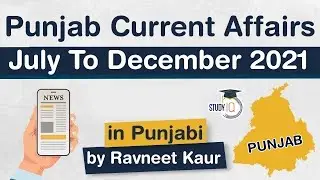 Punjab Current Affairs - July To December 2021 - for Punjab PCS, Police & other exams