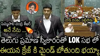 Goosebumps Video  Of Pemmasani Chandrasekhar Taking Oath As A Member of Parliament | Modi