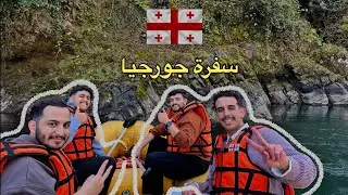 سفرة جورجيا مع اخوياي ✨🇬🇪