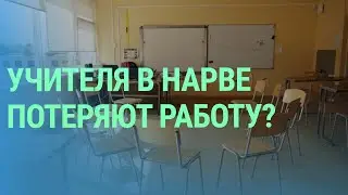 Как реформа образования может повлиять на работу учителей в самом русскоязычном городе Эстонии