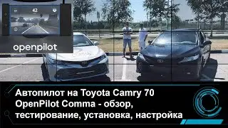Автопилот на Toyota Camry 70, Lexus, OpenPilot Comma - обзор, тестирование, установка, настройка
