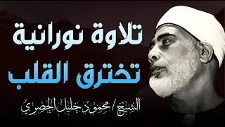 القرآن يُتلى بخشوع مدرسة… هذا هو صوت الشيخ الحصري