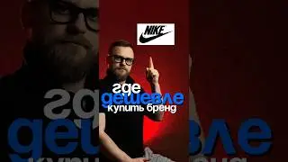 Где дешевле купить бренд? #buyer #байер #бренды