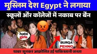 Pak public reaction on ban Burka in college in muslim country Egypt #egyptbannakab #publicreaction