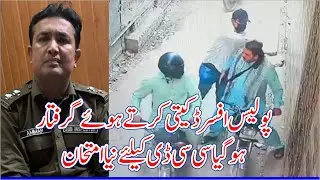 Police Officer Caught in Robbery | Sub-Inspector Ammar Arrested | Big Test for CCD Lahore