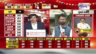Pune Election Reult: पुण्यात BJP ची घोडदौड; पुणे, पिंपरी-चिंचवडमध्ये NCP ला फटका | Marathi News