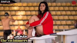 سباحة تهرب👣مع أختها من الحـ ـرب في سوريا💔وتحقق حلم حياتها في ألمانيا🥇 ملخص🎬 The Swimmers