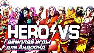 HeroVersus GO игра для Android - геймплей игры HeroVersus GO 💪💪💪💪💪💪💪💪