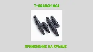 MC4 T-branch коннекторы 1500V (1500В) разветвители пара. Применение на кровле.