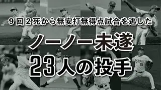 【ノーノー未遂】9回2死から無安打無得点試合を逃した23人の投手
