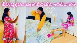 🦋නිවාඩු දවසම මම කන කෑම🇱🇰🇯🇵 | නිවාඩු දවස ලස්සනට ගත කරමු💖 | Motivational Vlog🤗| Life In Japan |