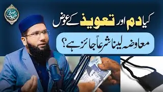 Kya Dam Aur Taweez Ke Ewaz Mawza Lena Shar'an Jaiz Hai? | Taweez Pehenna Kesa? | Mufti Farhan Shaikh