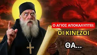 Άγιος Κοσμάς: Η προφητεία για τους Κινέζους που θα σε σοκάρει!