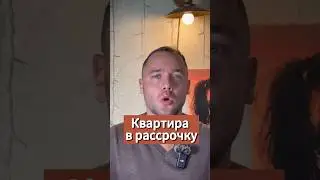 Квартира в рассрочку #realty #недвижимость #инвестиции #квартира #top #ютуб
