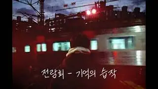 전람회 기억의 습작 삼성 VLUU NV3 레트로 뮤직비디오 용산