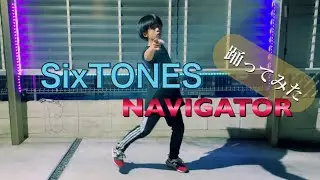 【SixTONES】NAVIGATOR 踊ってみた！