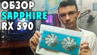 Sapphire RX 590 NITRO+ Special Edition - Обзор
