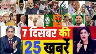 All the main news for today, December 7. Bihar elections, PM Modi Bihar election news