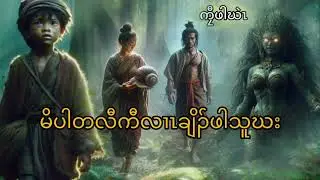 No.94မိပါတလီကီလၢၤချိၣ်ဖါသူဃး(Karen story by Kyaw Pa Khen 