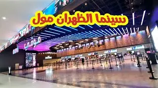 أخر فلوق صورناه بالظهران مول قبل الحريق🥺|أول مرة دخلنا سينما|أجواء حماسية