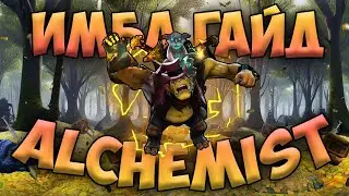 Alchemist ИМБАГАЙД (v7.40c)