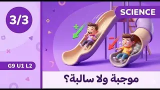 🟣 🔬 G9 Science | 1️⃣ U1 L2 (3/3) : Types of Acceleration - أنواع العجلة