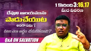 దేవుని ఆలయమును పాడు చేయుట  అనగా ఏమి?  1 కొరింది 3:16-17 మీద వివరణ