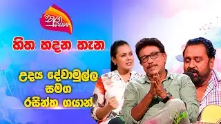 Nugasewana | හිත හදන තැන | Udaya Dewamulla with Rasintha Gayan | 2025-01-10 | Rupavahini
