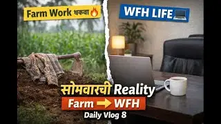 सोमवारची Reality | शेतात काम करूनही WFH सुरू | Daily Vlog 8