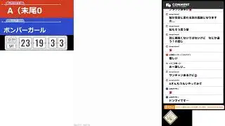 アケボンガ、86　「ボンバーガール配信」