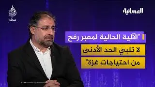 قيادي في حركة حماس: نحتاج إشرافًا أكبر من الضامنين لتسهيل المساعدات وخروج الجرحى