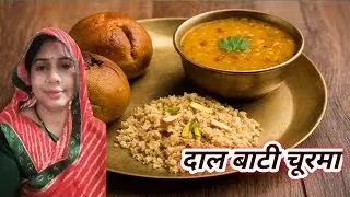 राजस्थान का प्रसिद्ध दाल बाटी चूरमा Dal Bati Churma Receipe 🎉🎉🥳🥳