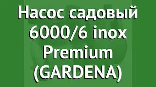 Насос садовый 6000/6 inox Premium (GARDENA) обзор 01736-20.000.00