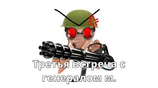GeneralM - третья встреча с генералом м.