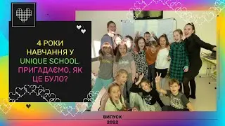 4 роки навчання у Unique School. Пригадаємо, як це було?