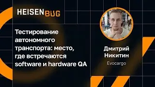 Дмитрий Никитин &mdash; Тестирование автономного транспорта: место, где встречаются software и hardware QA
