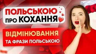 Про КОХАННЯ польською: 10+ фраз, які використовують у ПОЛЬЩІ. Уроки польської мови