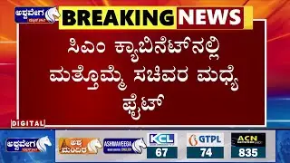 Hemavati Link Canal Controversy || ಸಿಎಂ ಕ್ಯಾಬಿನೆಟ್&zwnj;ನಲ್ಲಿ ಮತ್ತೊಮ್ಮೆ ಸಚಿವರ ಮಧ್ಯೆ ಫೈಟ್&zwnj;