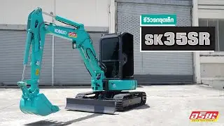 รีวิวรถขุดขนาดเล็ก KOBELCO รุ่น SK35SR