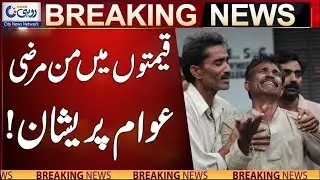 Inflation Hikes l Breaking News l Rohi