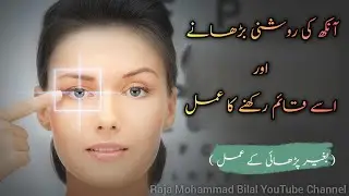 Ankhon ki Roshni Barhane ka Tarika | How to Improve Eyesight Naturally