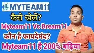 Myteam11 Kaise Khele 2020 (हिंदी में) || Dream11 Vs Myteam11 || Myteam11 Refer Code & 100 Cash Bonus