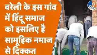 Bareilly के Mohammadganj में सामूहिक नमाज से विवाद, हिंदू पक्ष ने क्या राज़ खोल दिए? UP News
